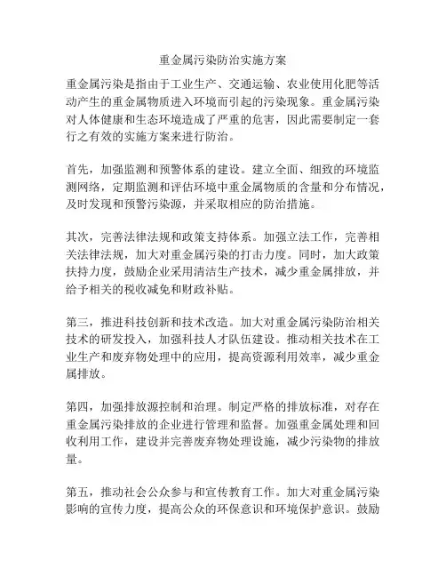 重金属污染防治实施方案