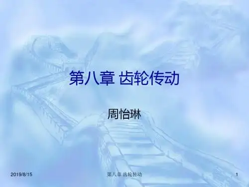 齿轮传动