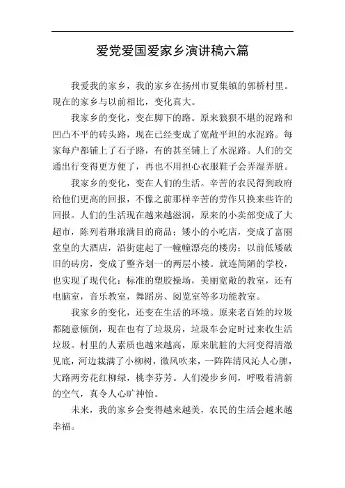 爱党爱国爱家乡演讲稿六篇