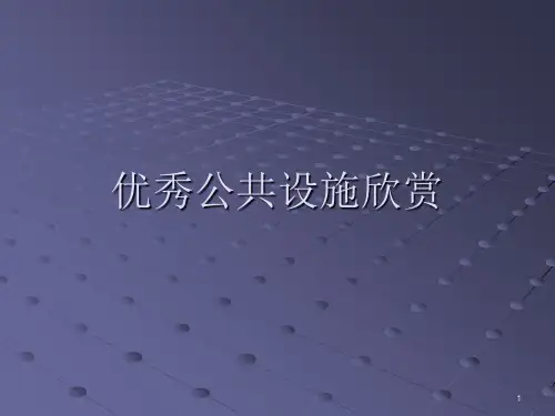 优秀公共设施欣赏PPT课件