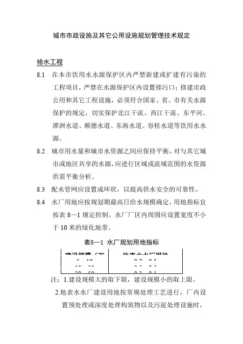 城市市政设施及其它公用设施规划管理技术规定
