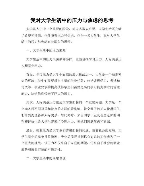 我对大学生活中的压力与焦虑的思考