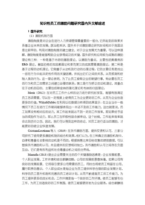 《员工激励问题研究文献综述》