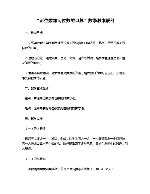 “两位数加两位数的口算”数学教案设计   