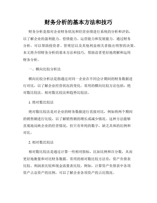 财务分析的基本方法和技巧