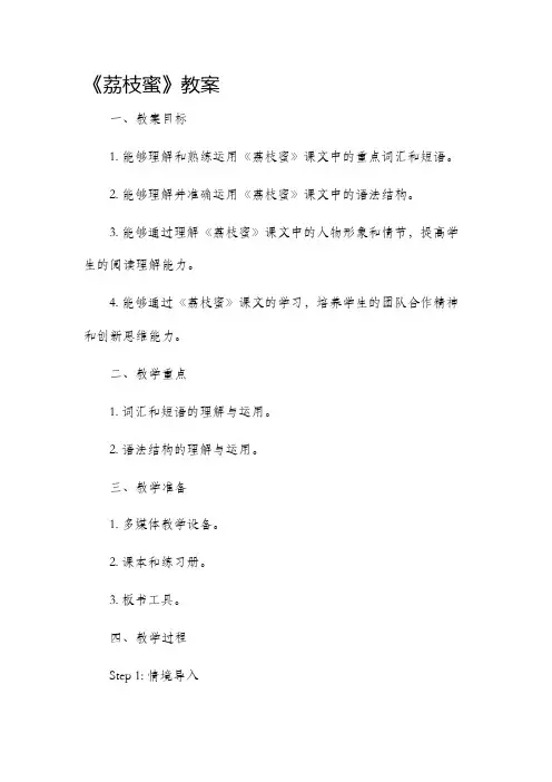《荔枝蜜》市公开课获奖教案省名师优质课赛课一等奖教案