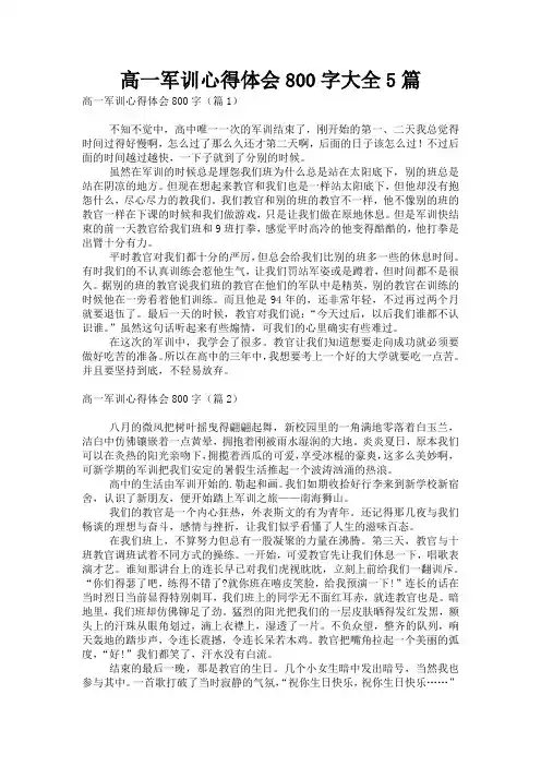 高一军训心得体会800字大全5篇