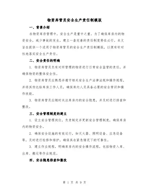 物资库管员安全生产责任制模版（3篇）