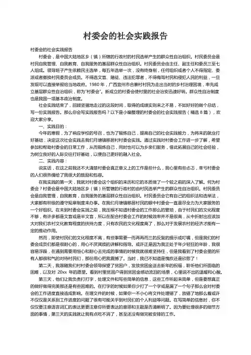 村委会的社会实践报告（精选8篇）