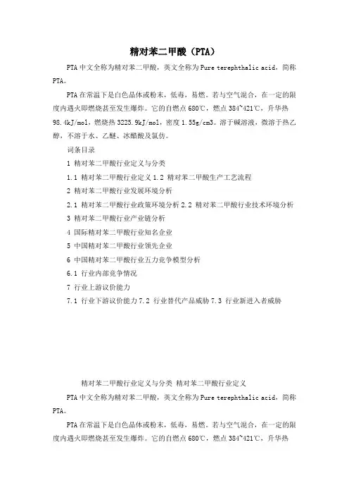 精对苯二甲酸(PTA)