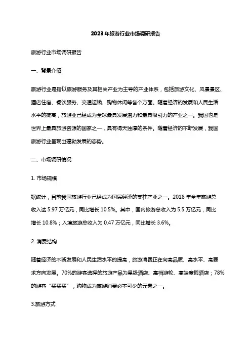 2023年旅游行业市场调研报告