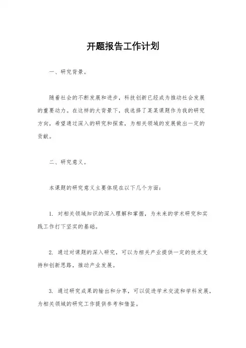 开题报告工作计划