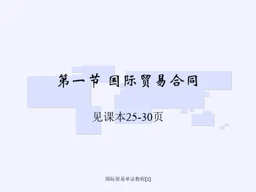 国际贸易单证教程1