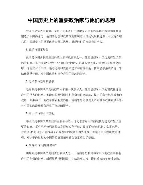 中国历史上的重要政治家与他们的思想