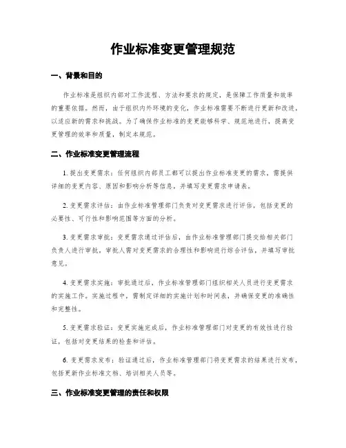 作业标准变更管理规范