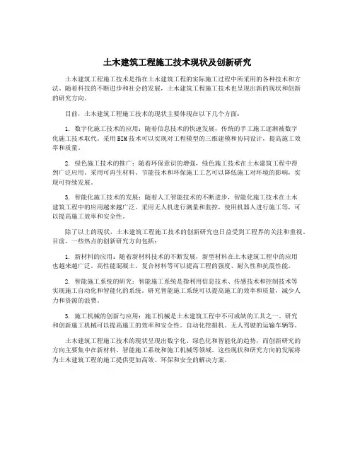 土木建筑工程施工技术现状及创新研究