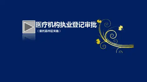 医疗机构执业登记审批
