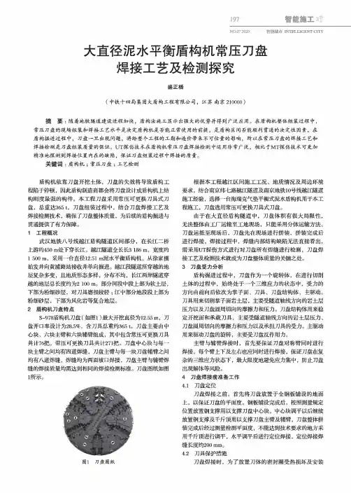 大直径泥水平衡盾构机常压刀盘焊接工艺及检测探究