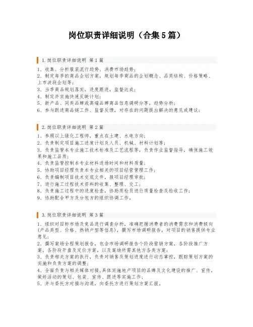 岗位职责详细说明(合集5篇)