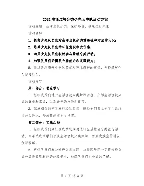 2024生活垃圾分类少先队中队活动方案