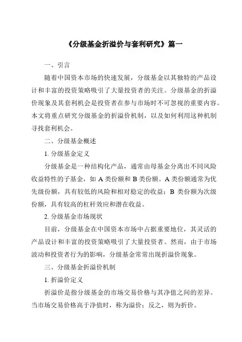 《分级基金折溢价与套利研究》范文