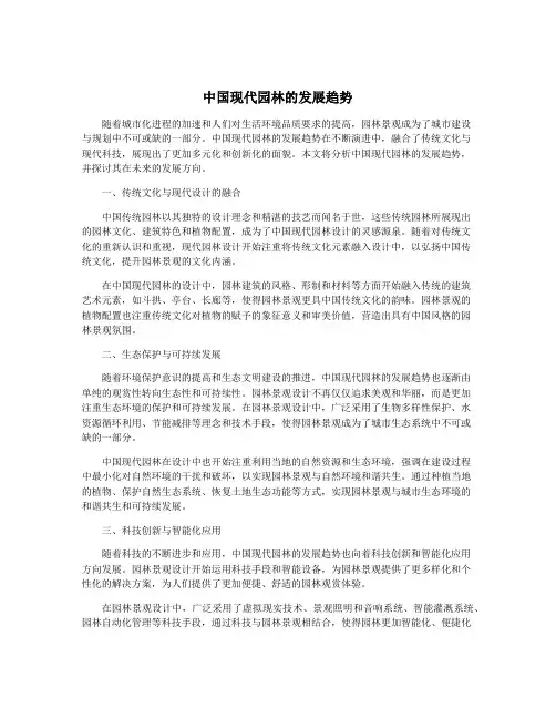 中国现代园林的发展趋势