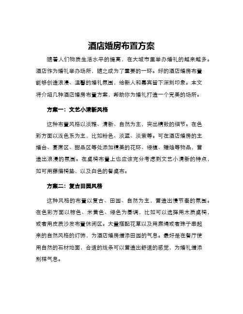 酒店婚房布置方案