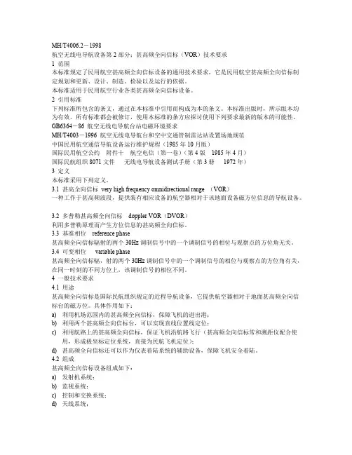 航空无线电导航设备第2部分：甚高频全向信标（VOR）