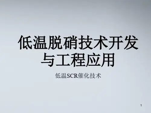 低温SCR脱硝技术ppt课件