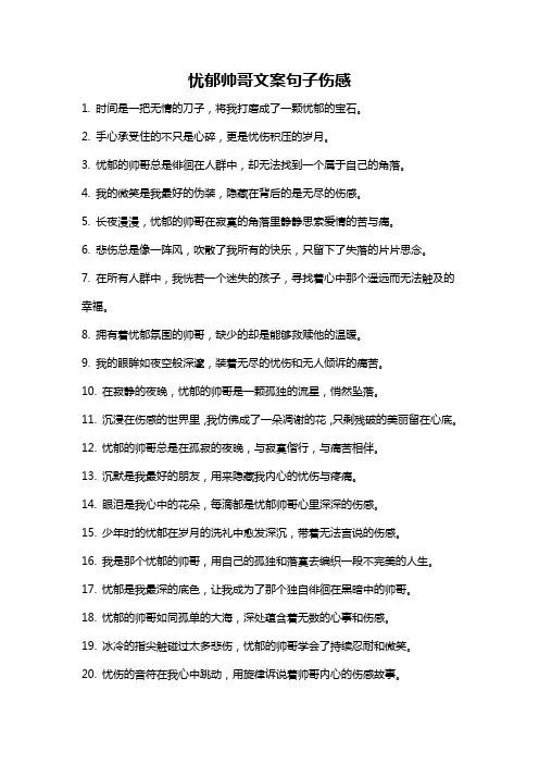 忧郁帅哥文案句子伤感
