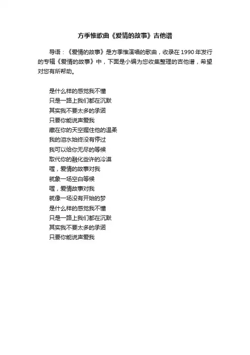 方季惟歌曲《爱情的故事》吉他谱