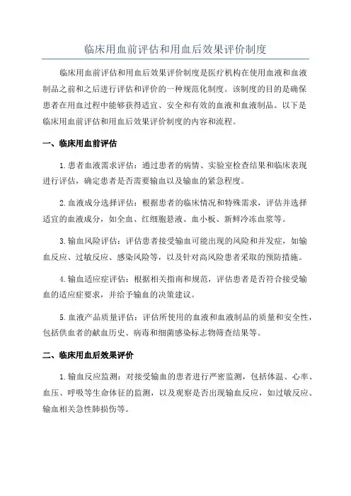 临床用血前评估和用血后效果评价制度