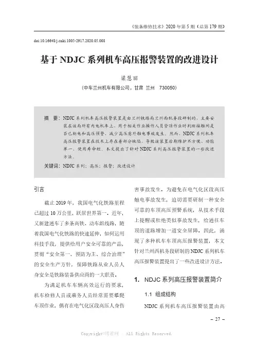基于NDJC 系列机车高压报警装置的改进设计