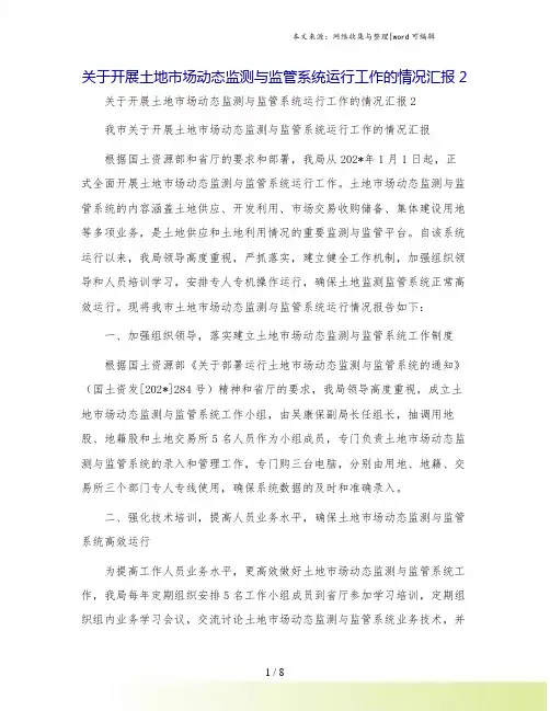 关于开展土地市场动态监测与监管系统运行工作的情况汇报2