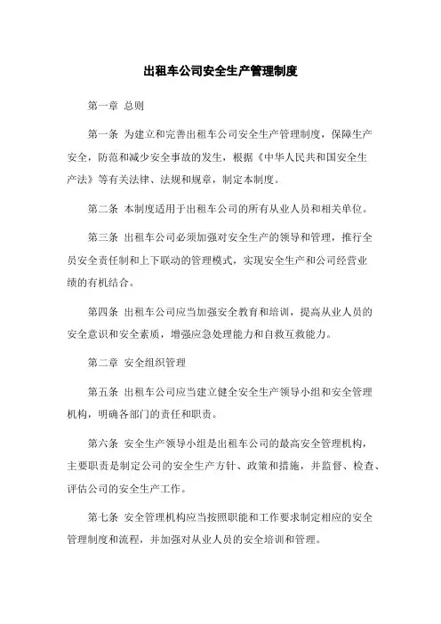 出租车公司安全生产管理制度