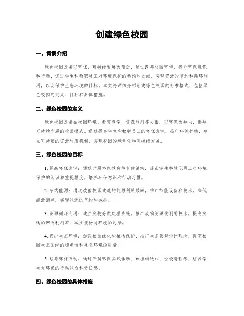 创建绿色校园