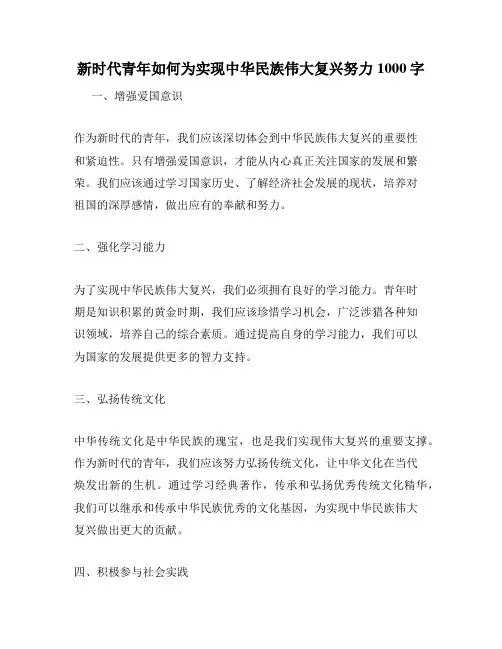 新时代青年如何为实现中华民族伟大复兴努力1000字