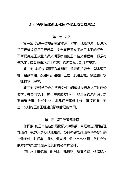 浙江省水运建设工程标准化工地管理规定