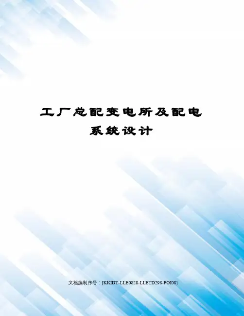 工厂总配变电所及配电系统设计