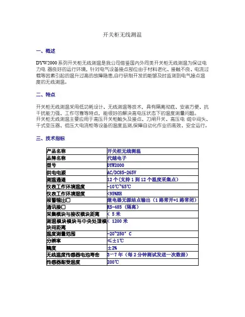 DYW开关柜无线测温