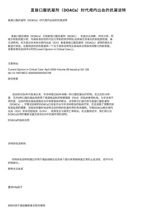 直接口服抗凝剂（DOACs）时代颅内出血的抗凝逆转