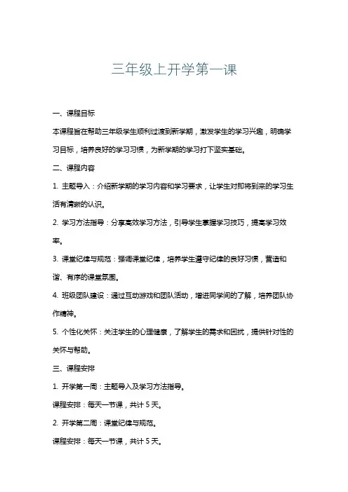 三年级上开学第一课