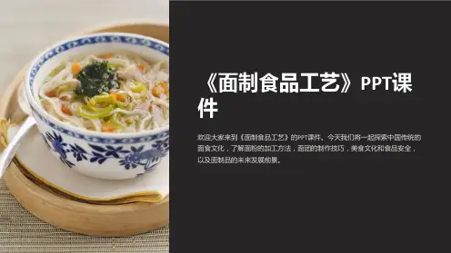 《面制食品工艺》课件