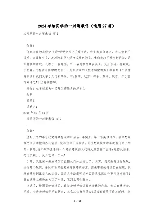 2024年给同学的一封道歉信(通用27篇)