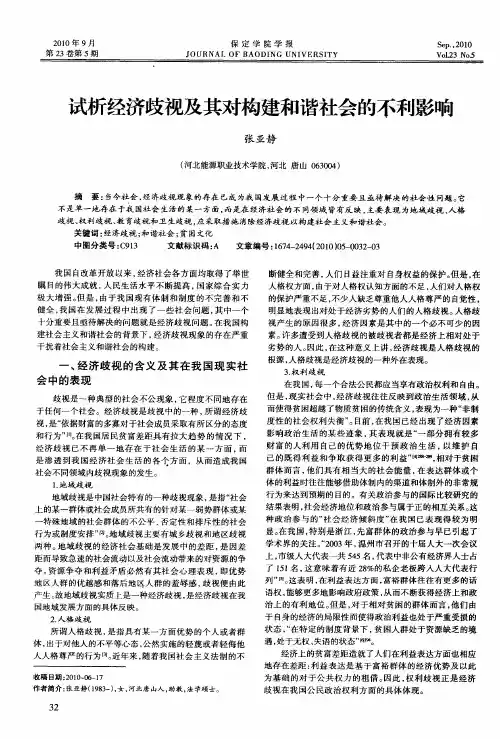 试析经济歧视及其对构建和谐社会的不利影响