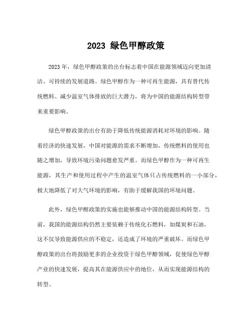2023 绿色甲醇政策