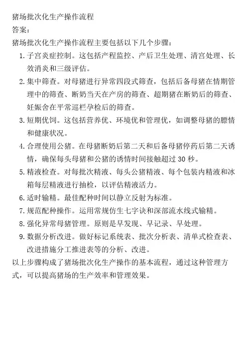 猪场批次化生产操作流程