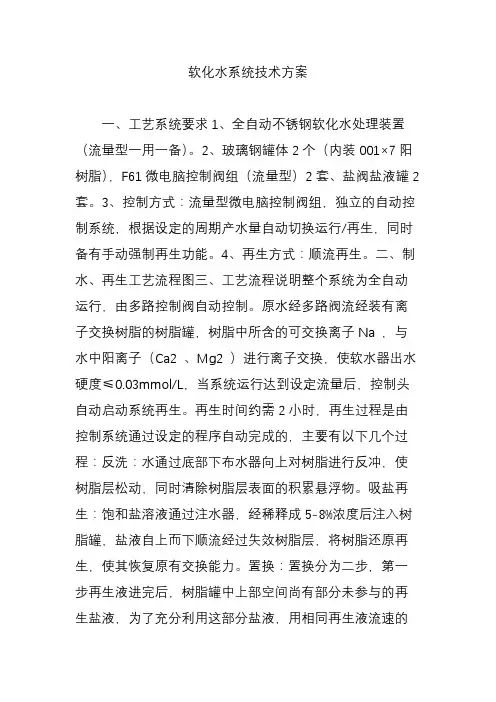 软化水系统技术方案
