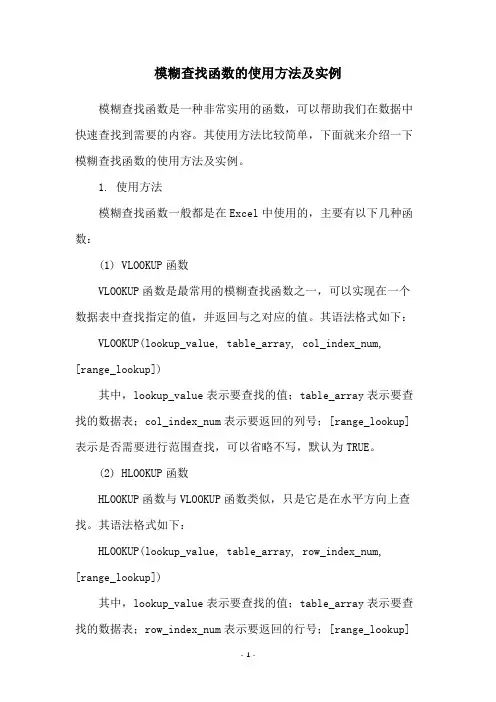 模糊查找函数的使用方法及实例
