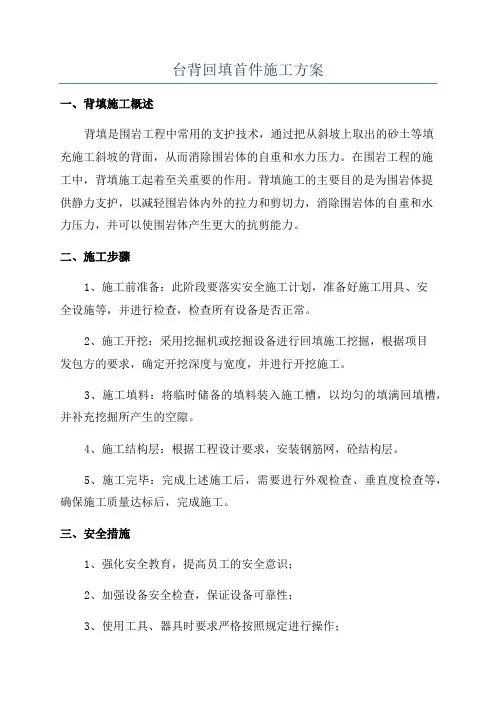 台背回填首件施工方案